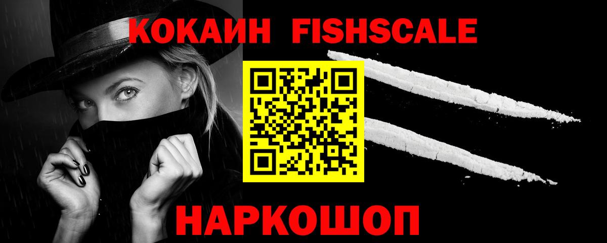 КОКАИН Fish Scale  КОКАИН 99%  Кызыл  Вход с VPN 